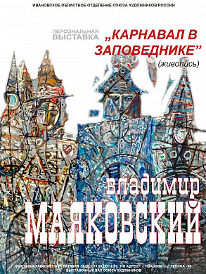 Ивановцы увидят «Карнавал в заповеднике» Владимира Маяковского
